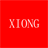 xiong4110的主页