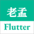 老孟Flutter的主页